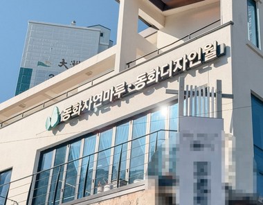동화자연마루 순천 이건하우스 전시장 건물 외관