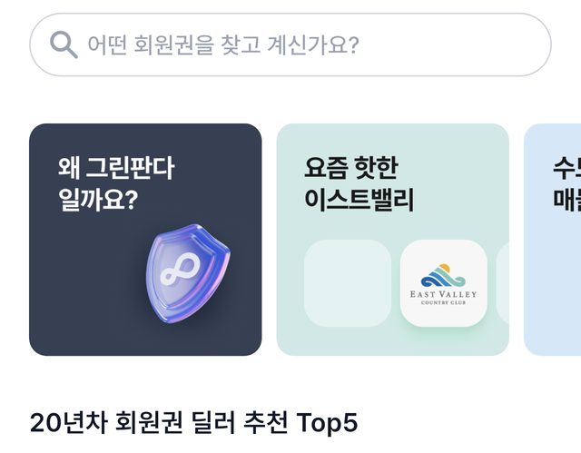 그린판다 앱 홈 — 회원권 검색·20년차 딜러 추천