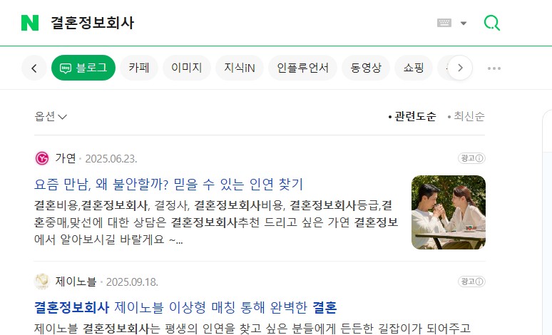 결혼정보회사 검색 상위노출 (블로그탭·통합검색)