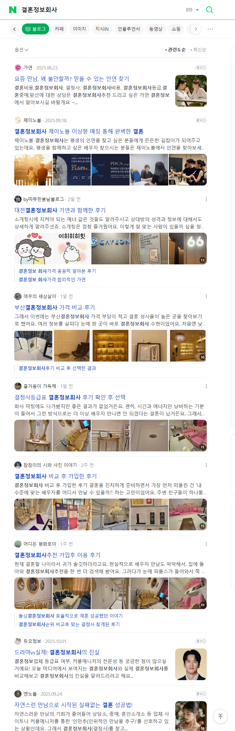 네이버 블로그탭 '결혼정보회사' 검색결과 화면 실캡처