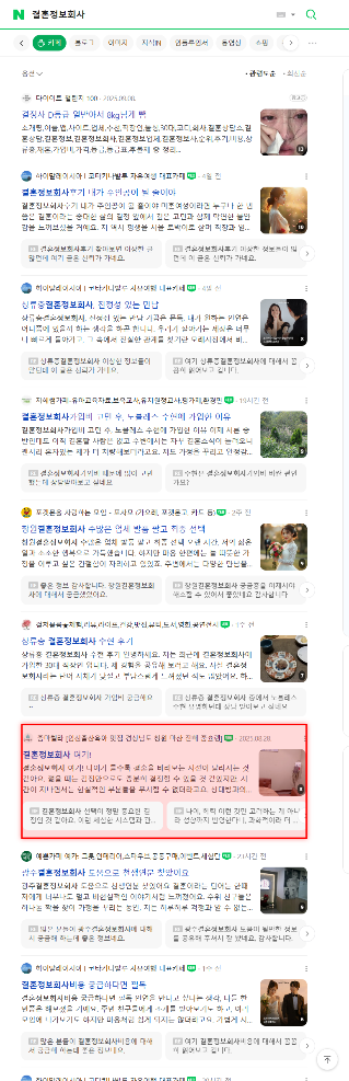 네이버 통합검색 '결혼정보회사' 검색결과 화면 실캡처(게재 포스트 적색 박스 표시)